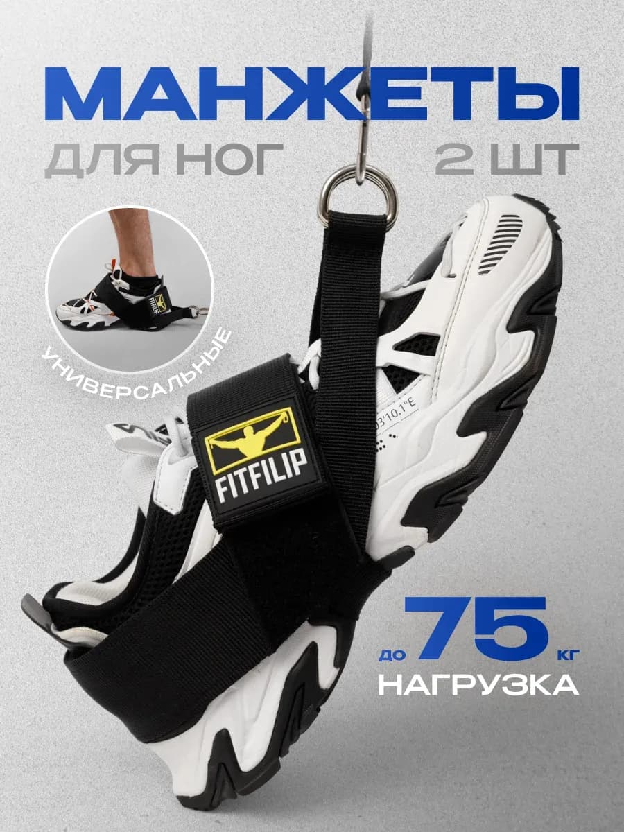 Манжеты для ног 2 шт
