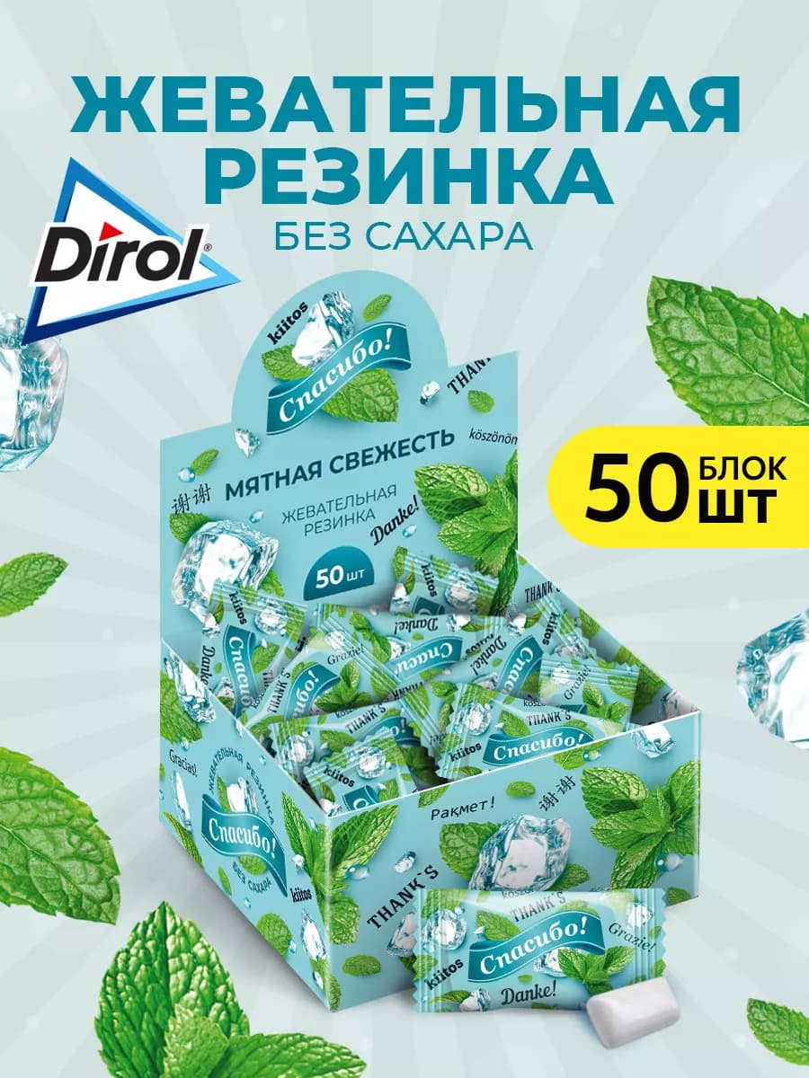 Жевательная резинка Спасибо Дирол Мята 50 штук