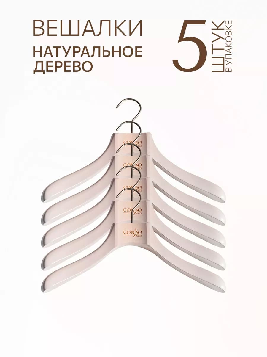 Вешалки плечики для верхней одежды деревянные 5 шт