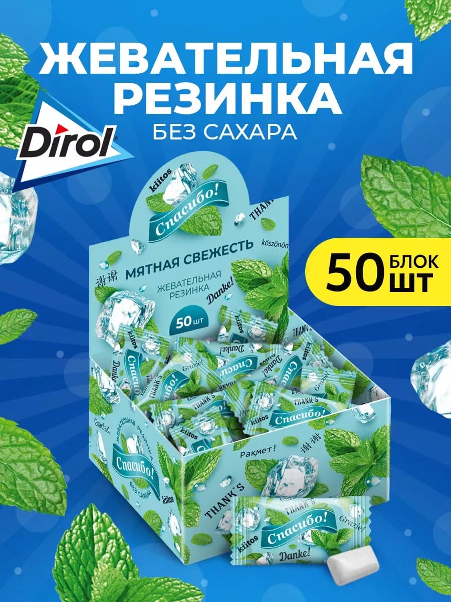 Жевательная резинка Спасибо Дирол Мята жевачка 50 штук