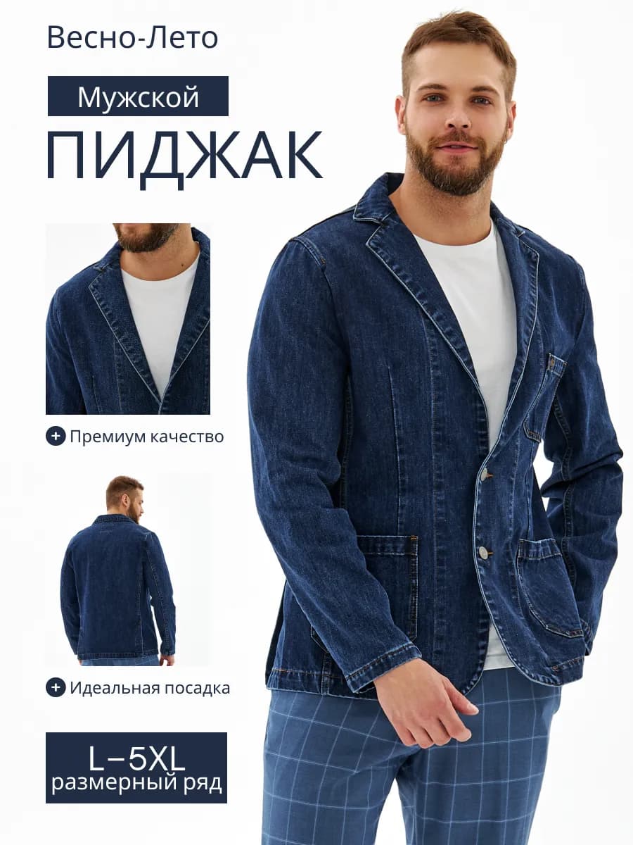 Пиджак мужской джинсовый