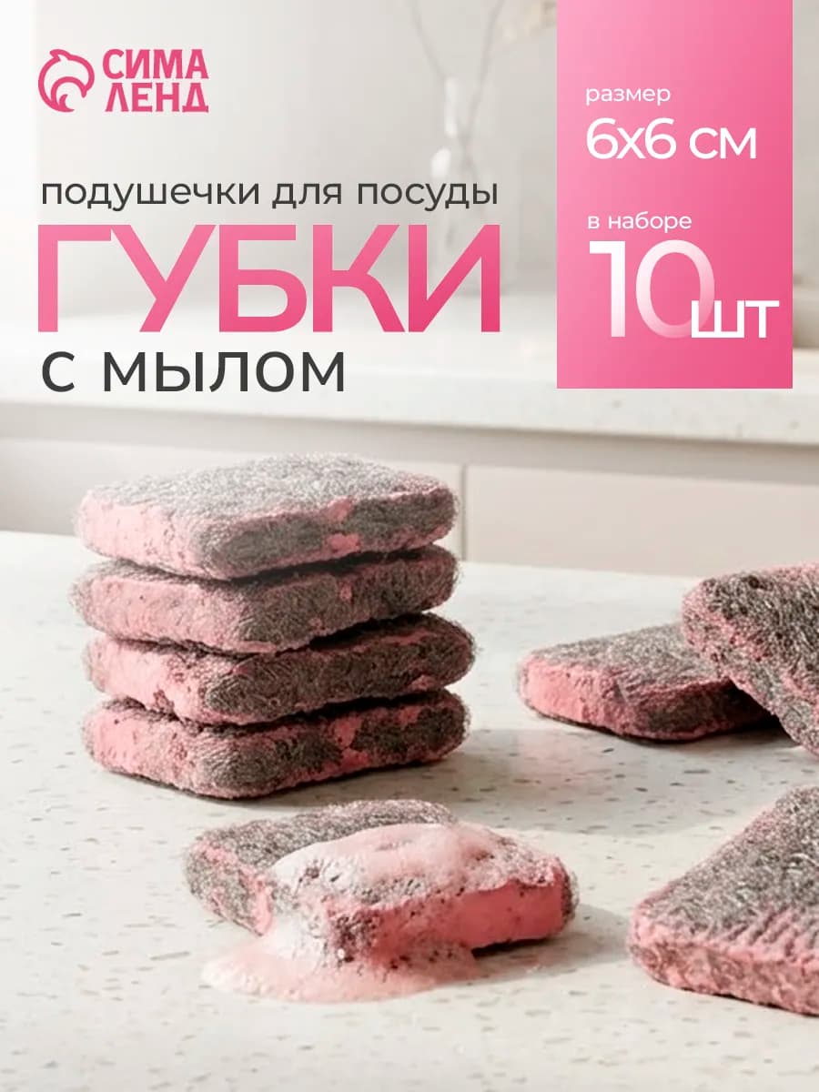 Губки для посуды металлические с мыльной пропиткой 10 шт
