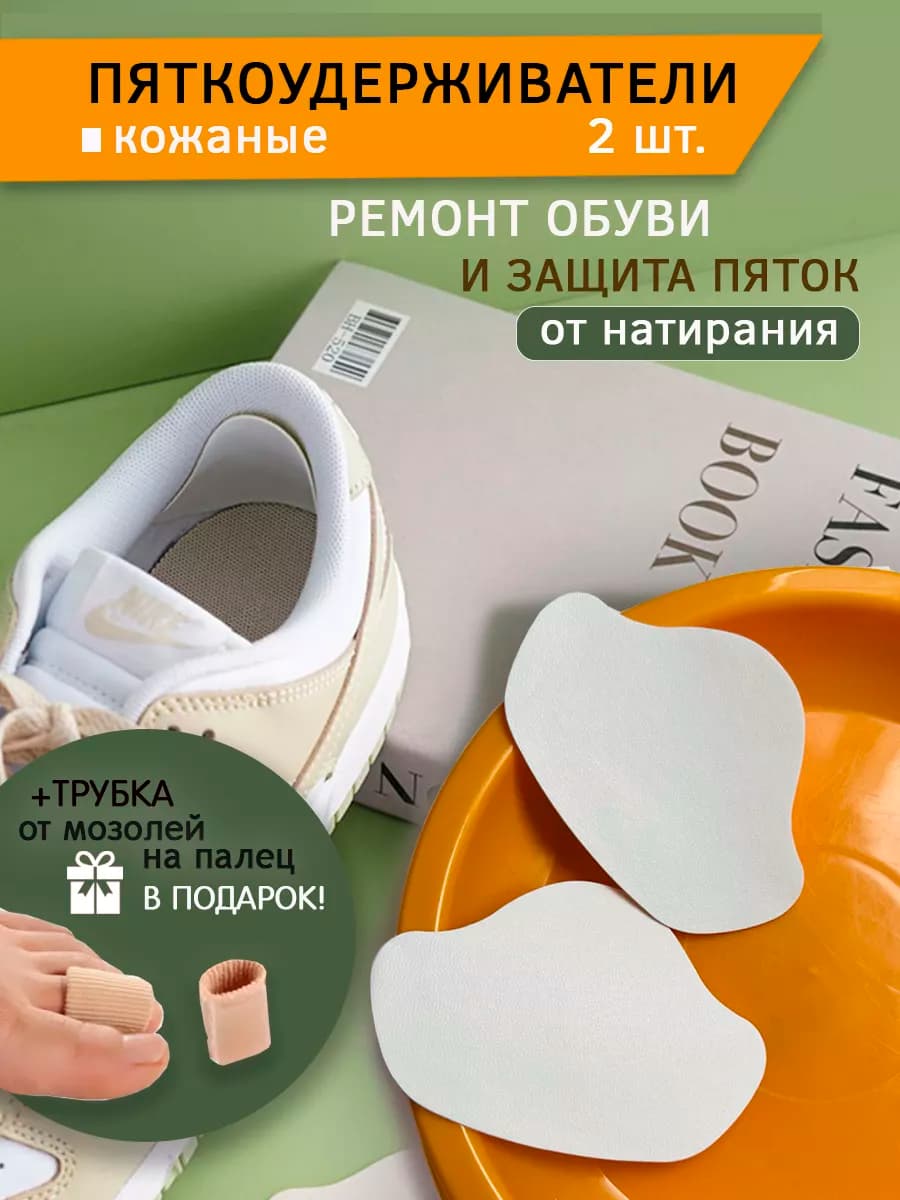 Пяткоудерживатель для обуви напяточники от натирания 2 шт