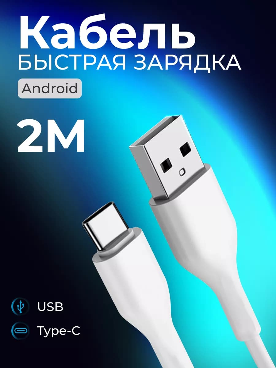 Кабель type-c usb для быстрой зарядки телефона, шнур 2 метра
