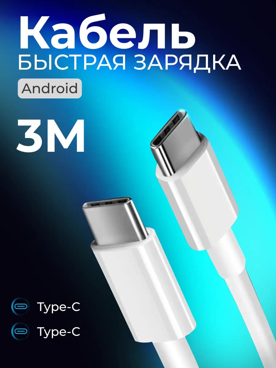 Кабель type-c для быстрой зарядки телефона 3 метра, андроид