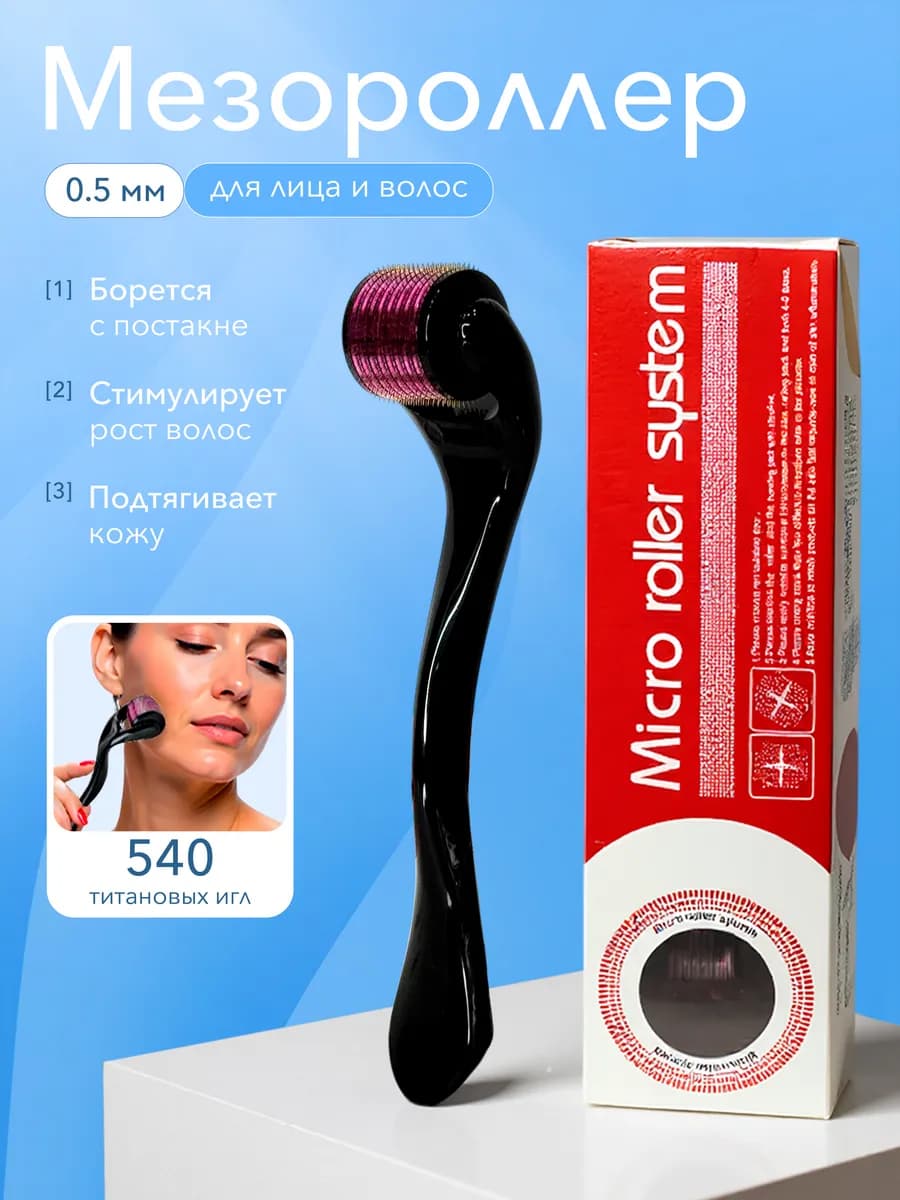 Мезороллер 0.5 мм