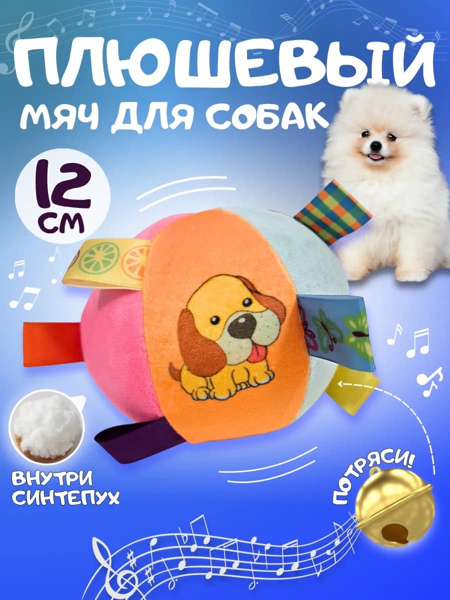 Игрушка для собак мелких пород и щенков