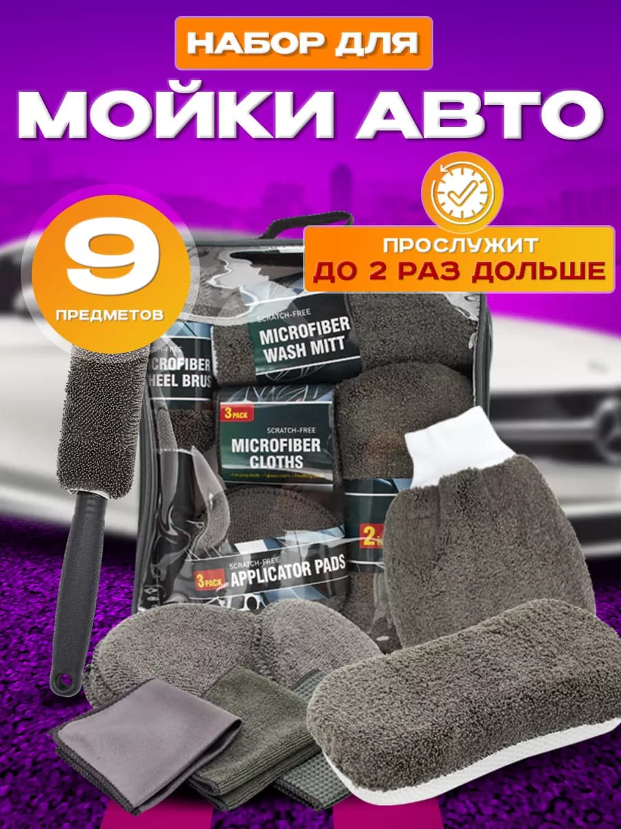Подарочный набор автомобилиста для детейлинга и мойки авто