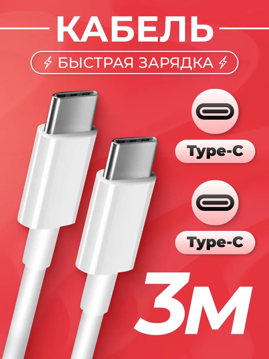 Кабель Type-C. Провод для зарядки телефона 3м