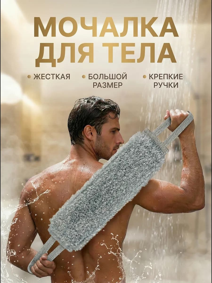 Мочалка для душа и тела жесткая банная