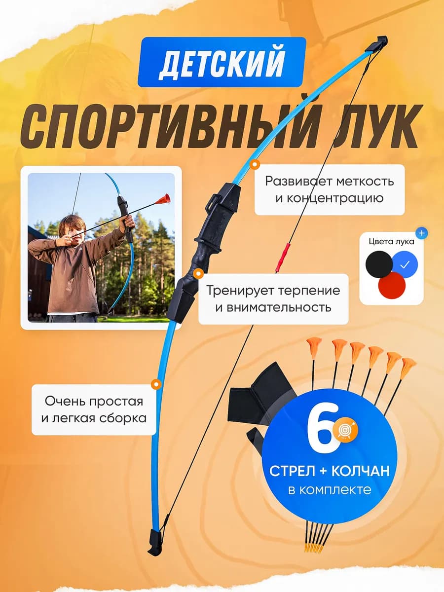 Лук спортивный детский с 6 стрелами и колчаном