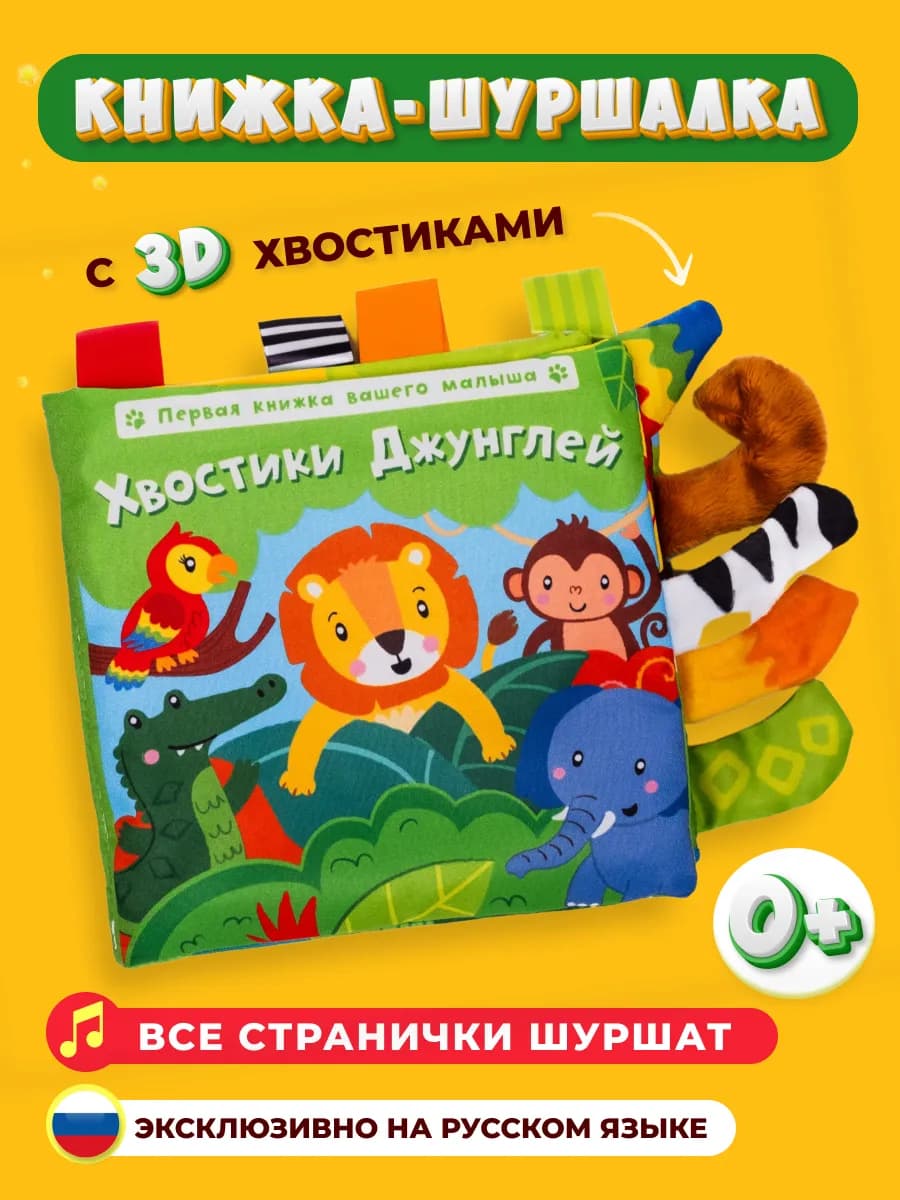 Развивающая книжка шуршалка, тактильная игрушка для малышей