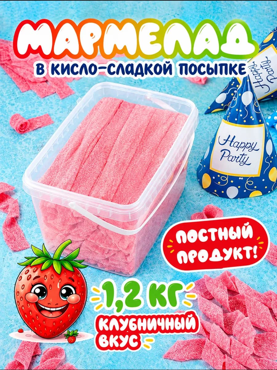 Кислый жевательный мармелад 1,2 кг
