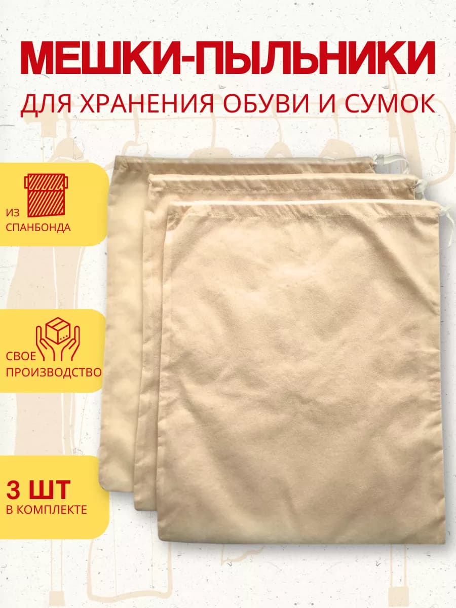Мешки-пыльники для хранения обуви и сумок 3 шт