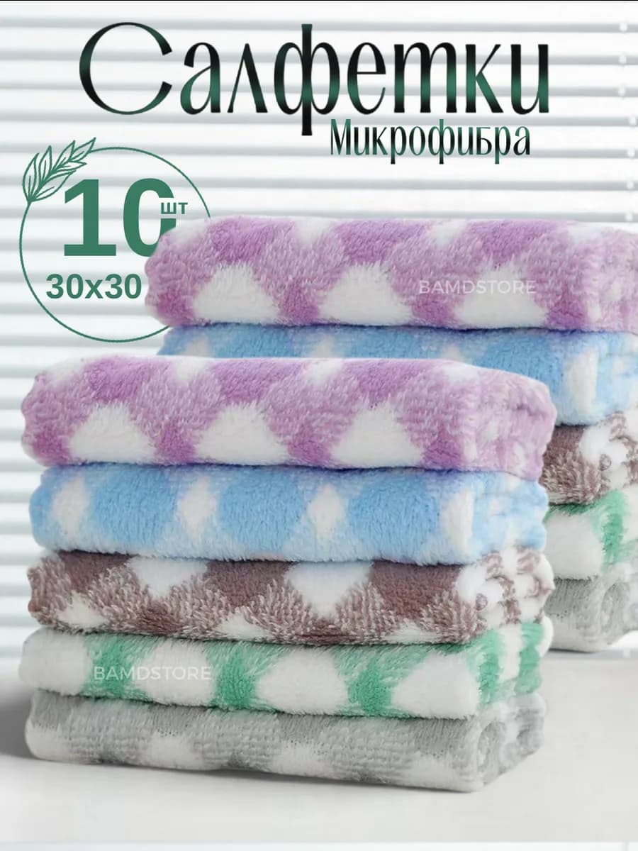 Салфетки для уборки из микрофибры 10 шт