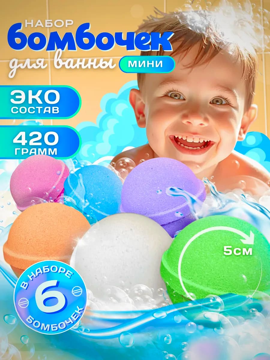 Бурлящие бомбочки для ванны детские шарики Набор 6шт