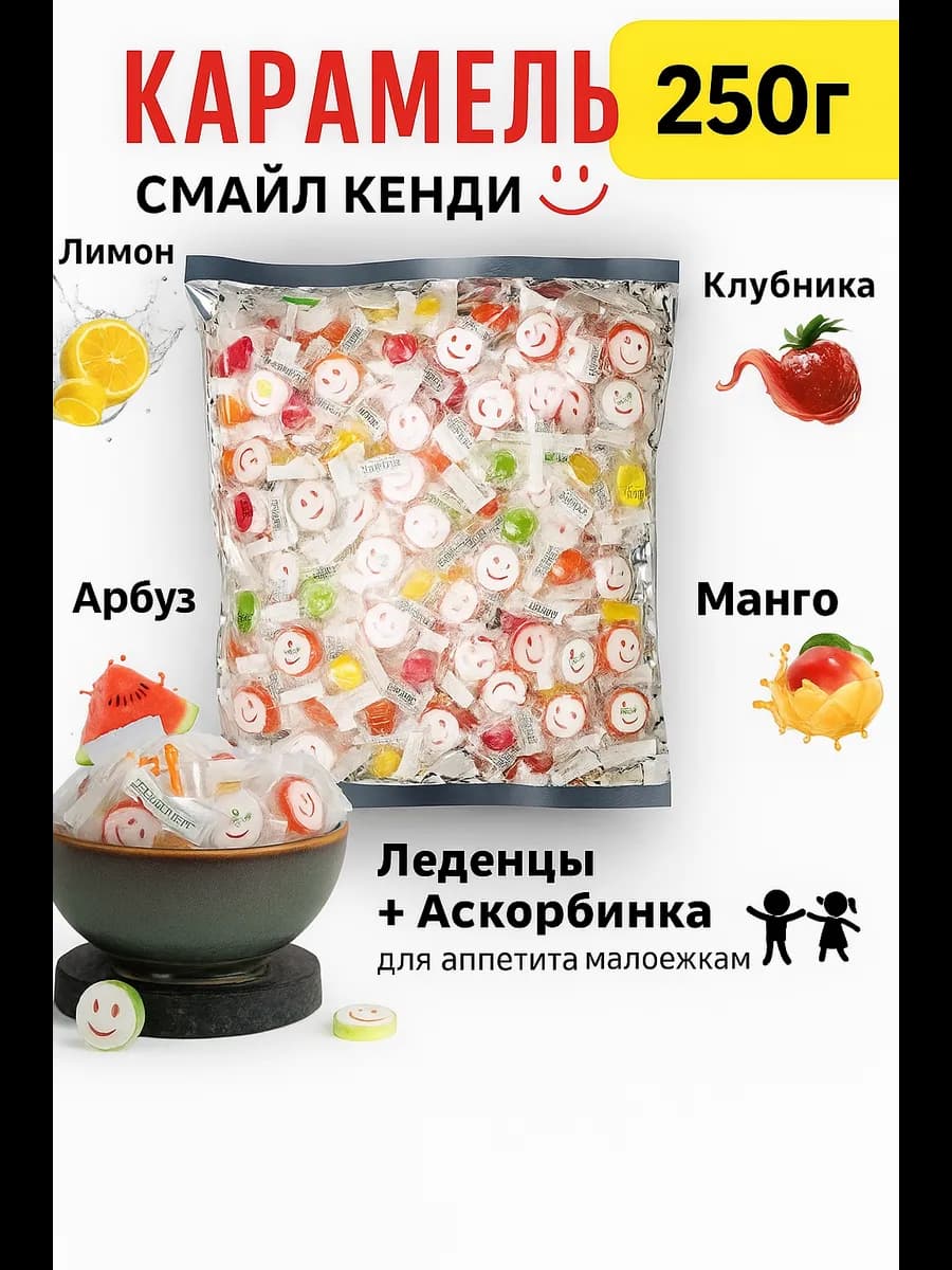 Конфеты 250гр с витамином C