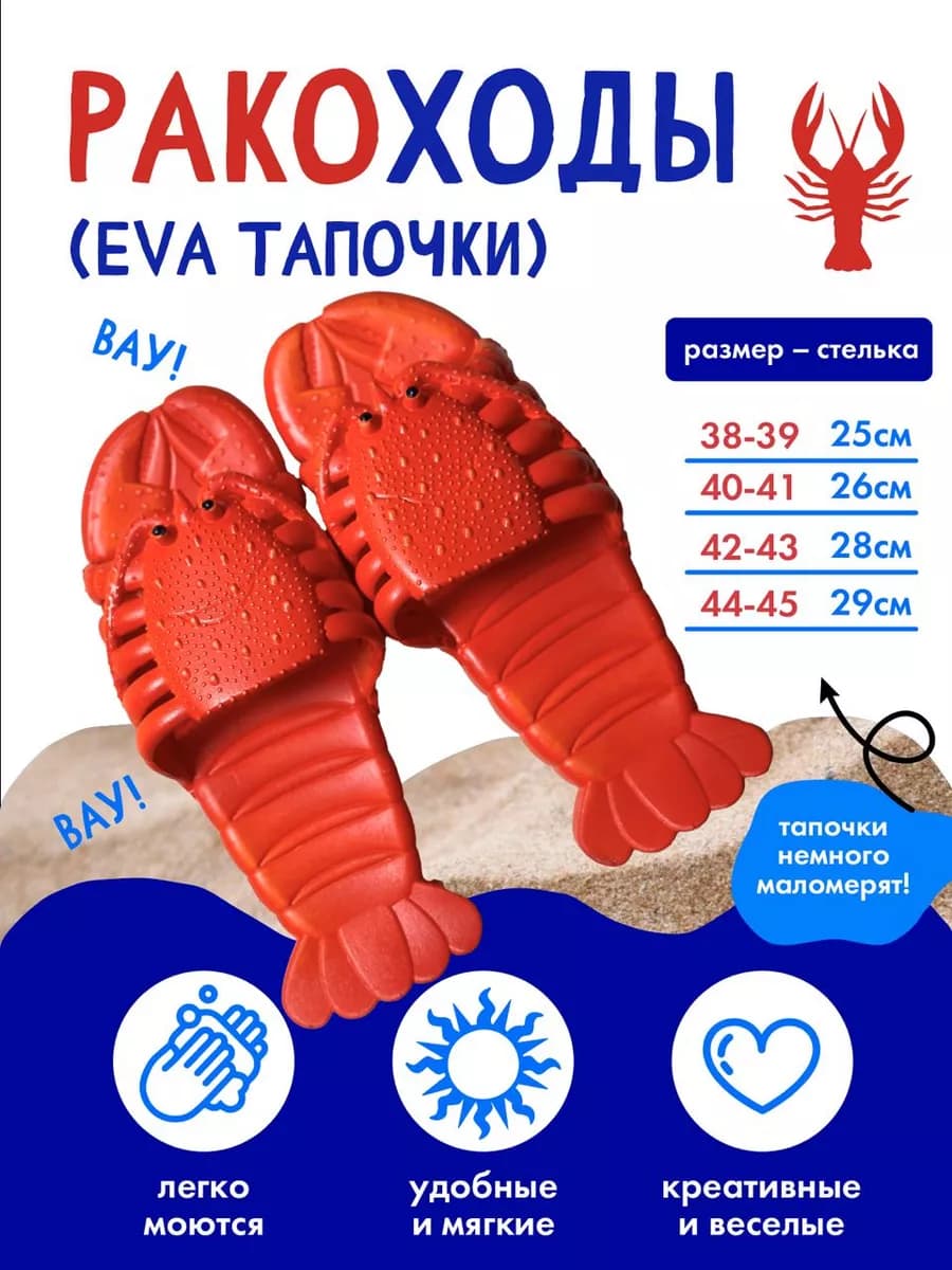 Шлепанцы ракоходы, тапки раки