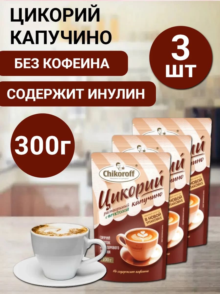 Цикорий натуральный растворимый капучино 3шт по 100г