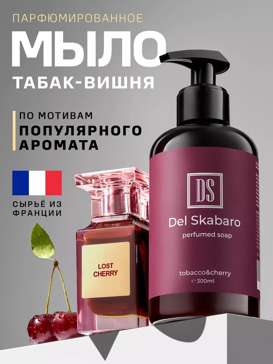Жидкое мыло для рук и тела парфюмированное с дозатором