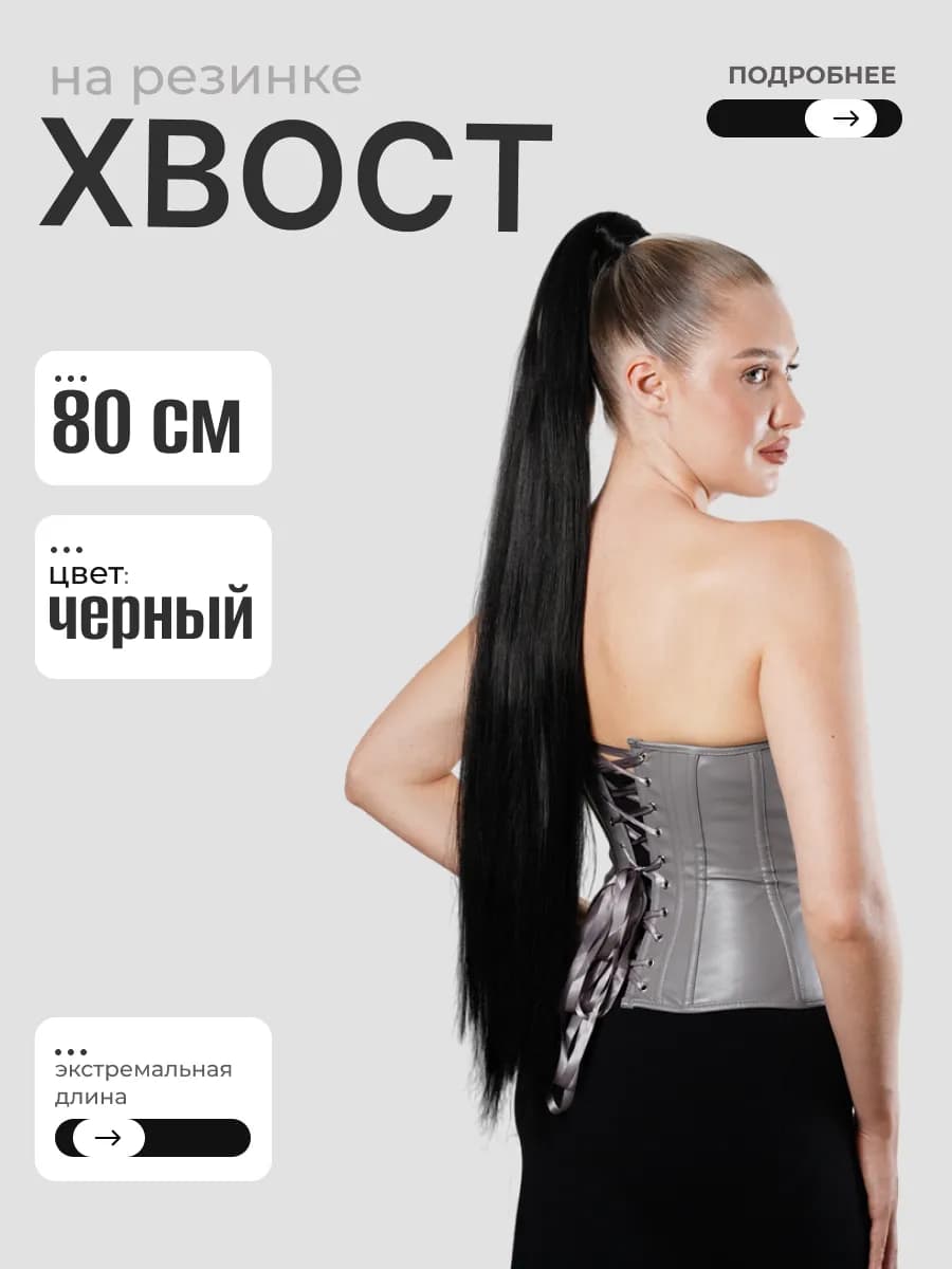 Хвост на резинке накладной для волос