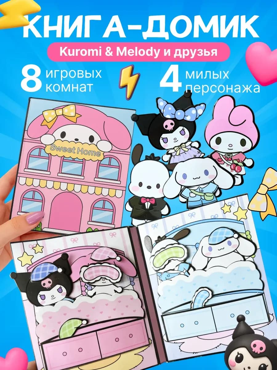 Kuromi и My Melody CINNAMOROLL бумажная кукла и домик