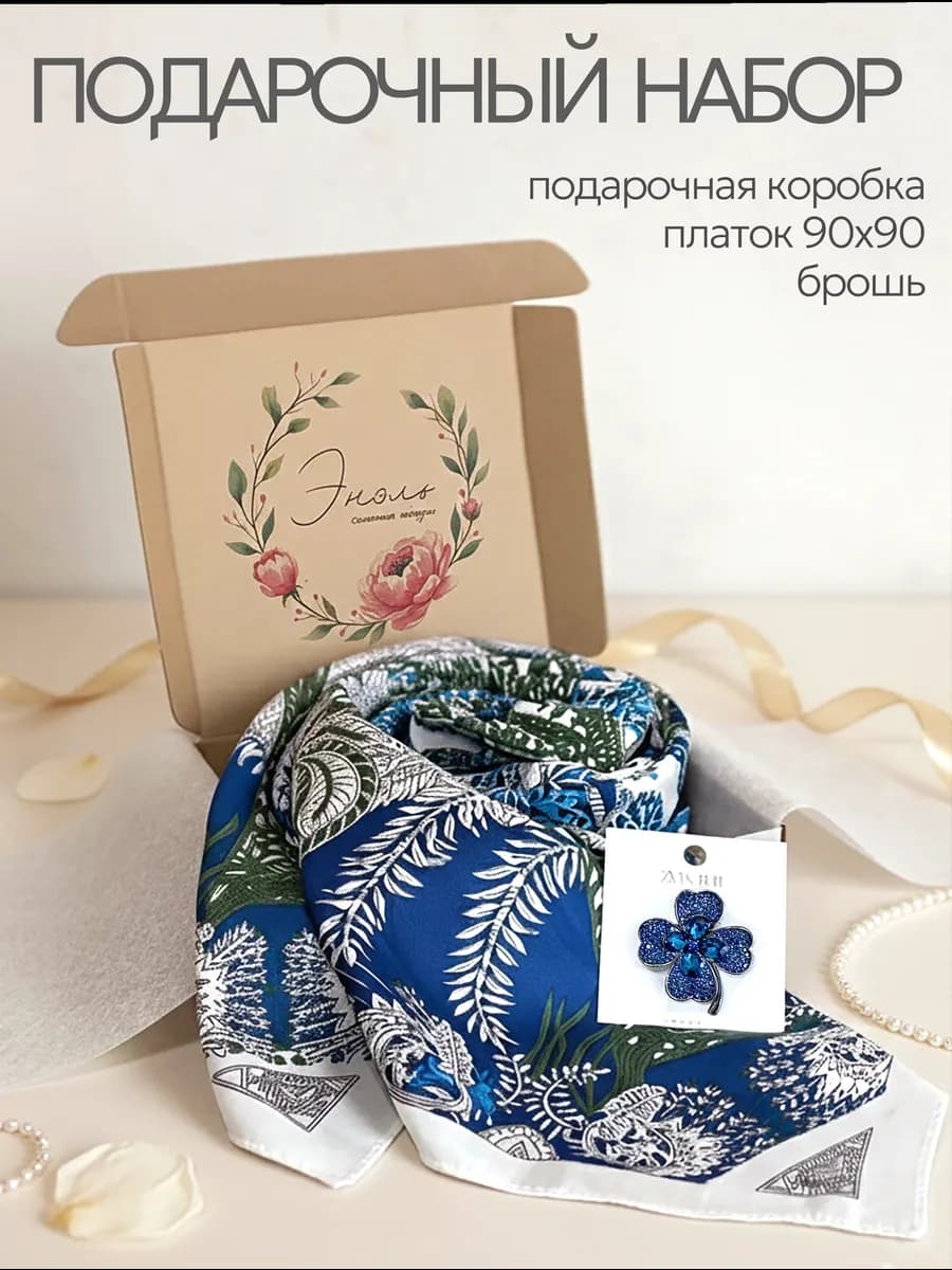 Подарочный набор платок и брошь в стильной упаковке
