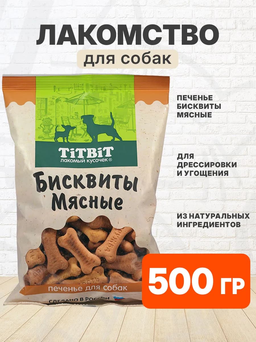 Лакомство печенье Лакомый Кусочек для собак бисквиты 500 г