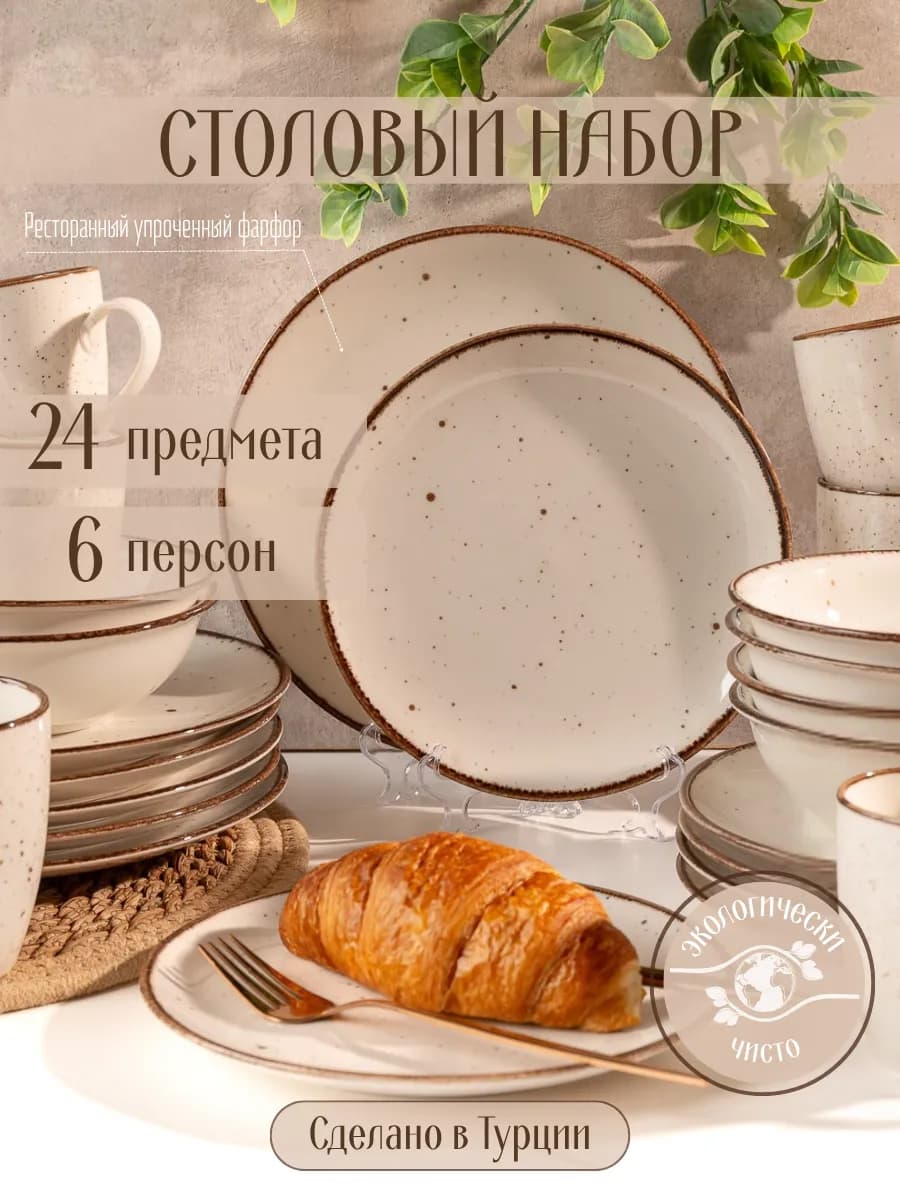 Столовый сервиз 24 предмета с кружками