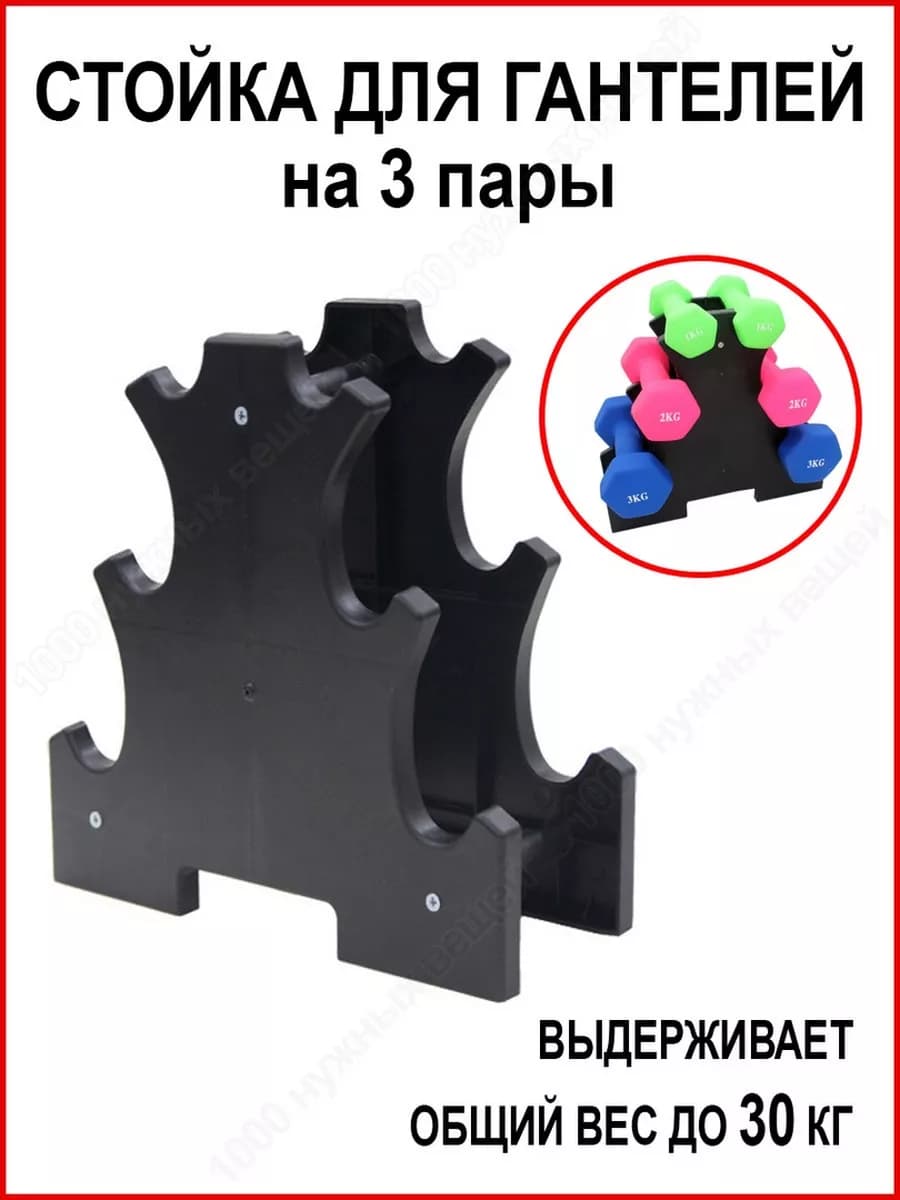 Стойка для гантелей Подставка под гантели
