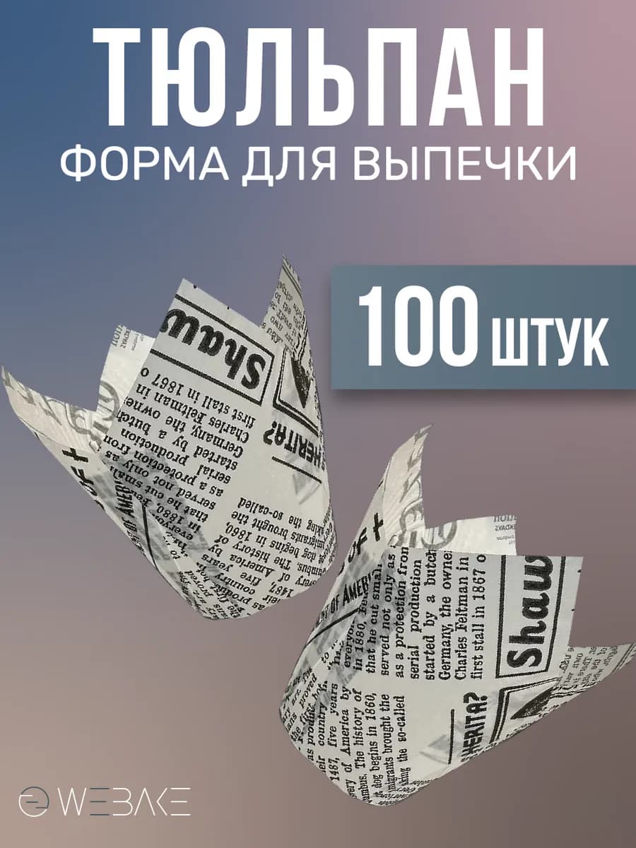 Форма для кексов тюльпан