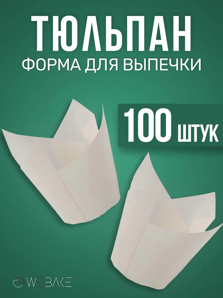 Форма для кексов тюльпан