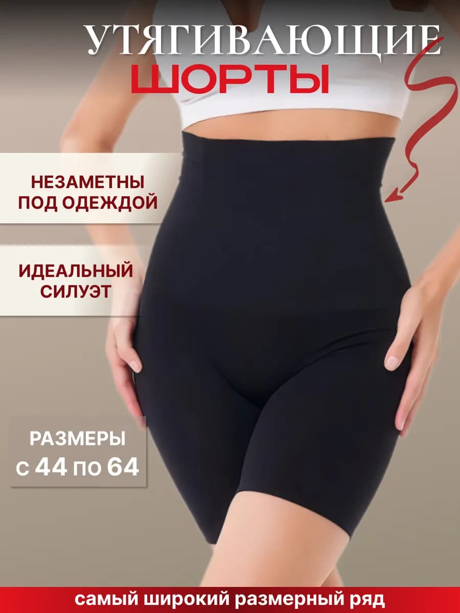 Утягивающие трусы-шорты с высокой талией