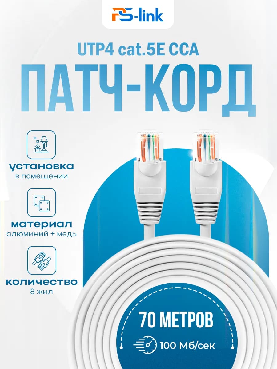 Кабель патч-корд UTP4 cat.5E CCA 70 метров UTP-CCA70P