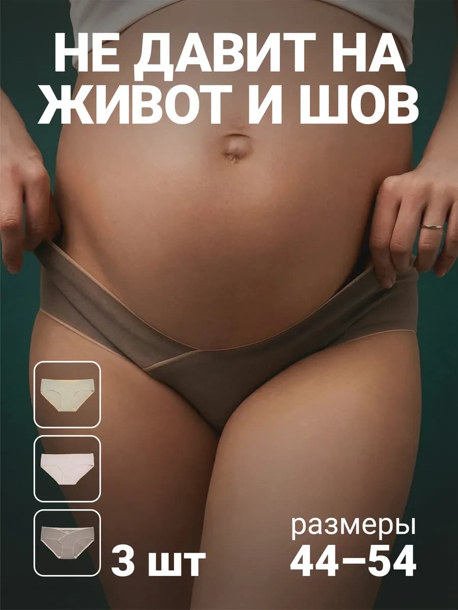 Трусы для беременных хлопковые набор слипы