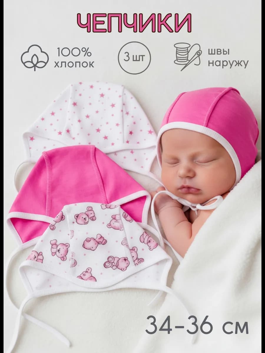 Чепчики для новорожденных 0-3 в роддом тонкие 3 шт