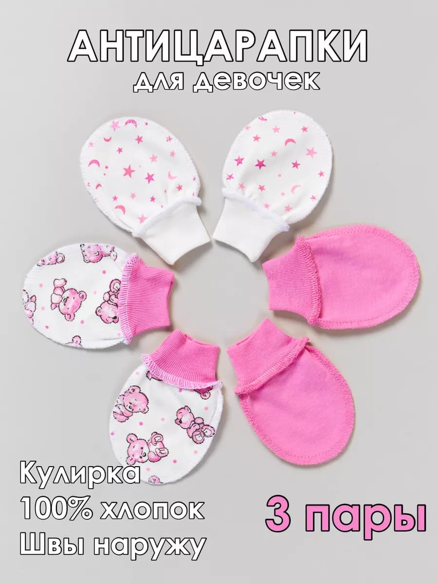 Рукавички для новорожденных антицарапки 0-3 на резинке набор