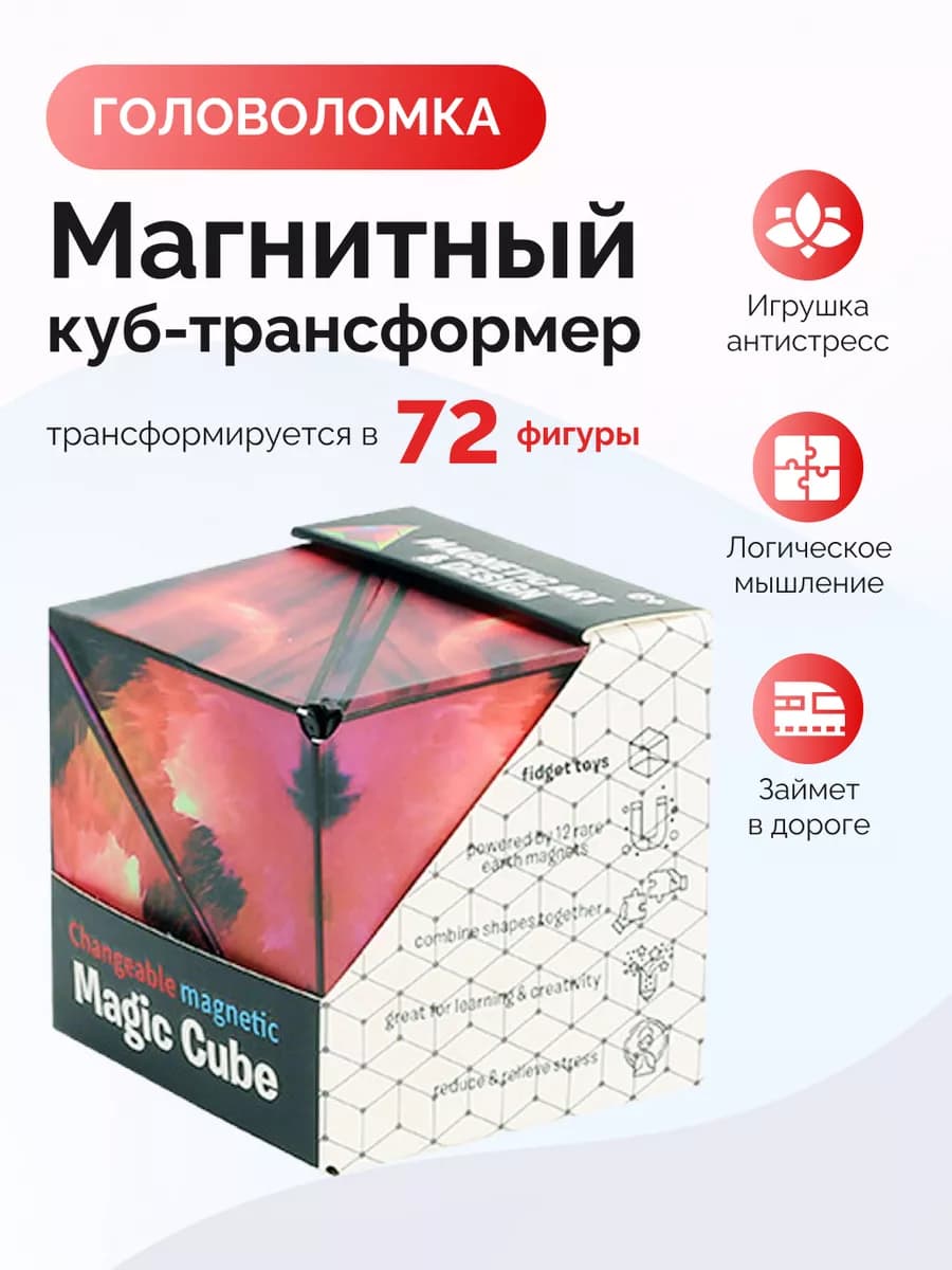 Магический куб головоломка для детей и взрослых