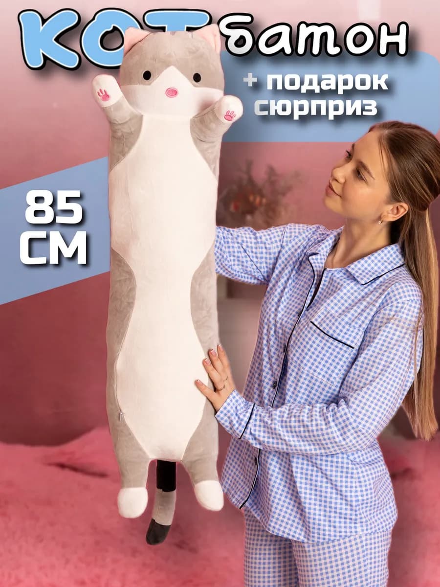 Кот батон мягкая игрушка подушка 85 см