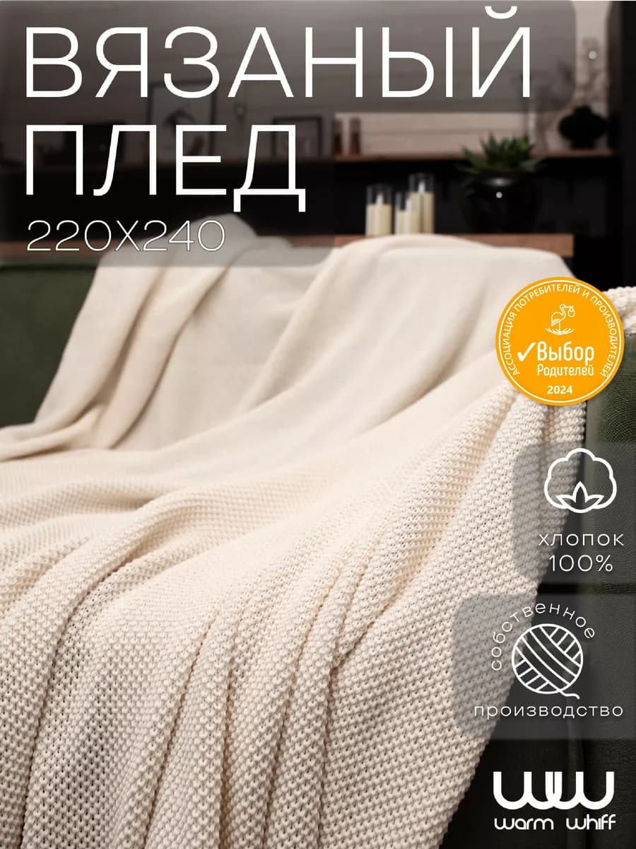 Плед 220х240 вязаный на кровать, диван