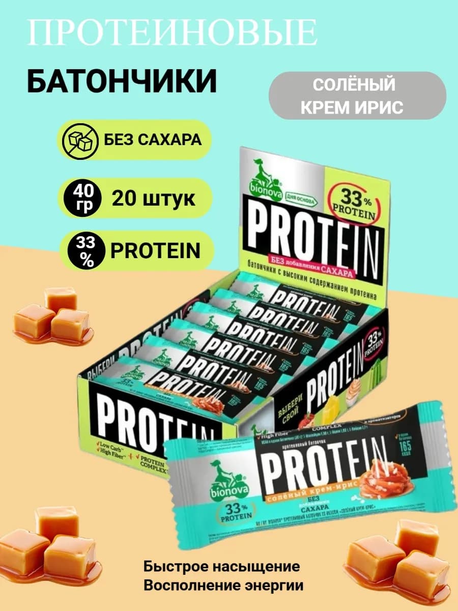Протеиновые батончики без сахара Солёный крем-ирис 20шт