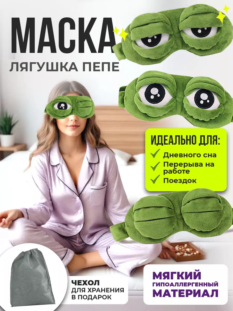 Маска детская для сна лягушка пепе - фото 1
