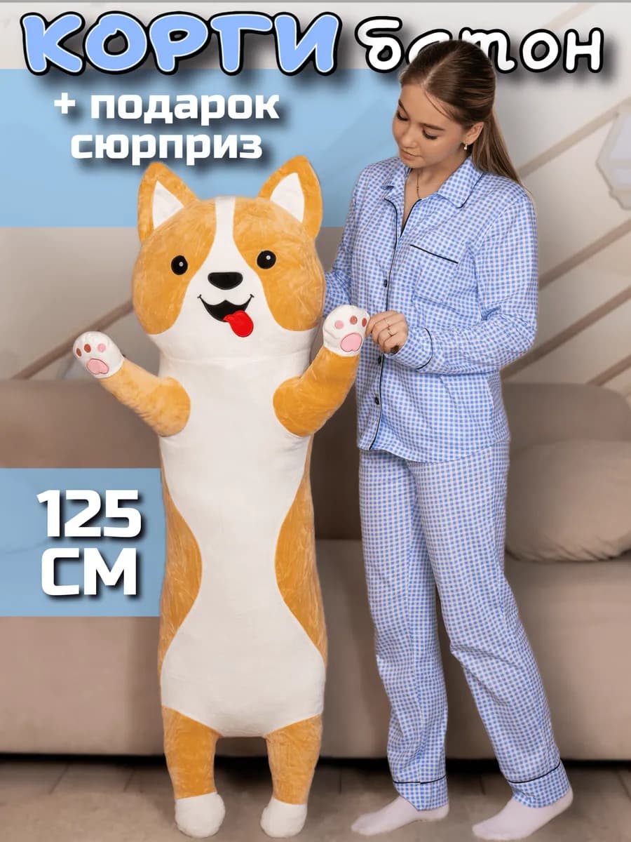 Кот батон мягкая игрушка подушка 125 см Корги