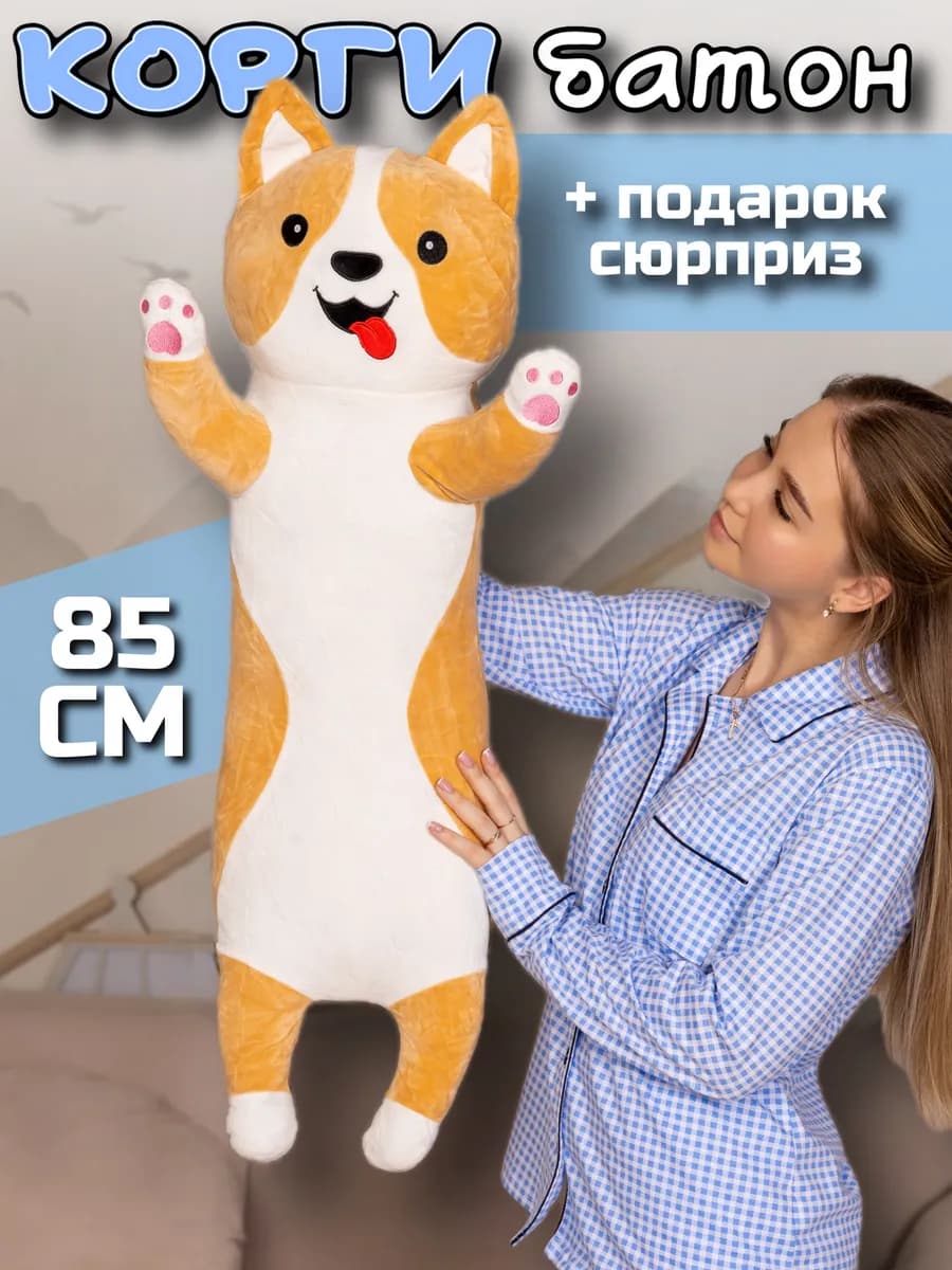 Кот батон мягкая игрушка подушка 85 см корги