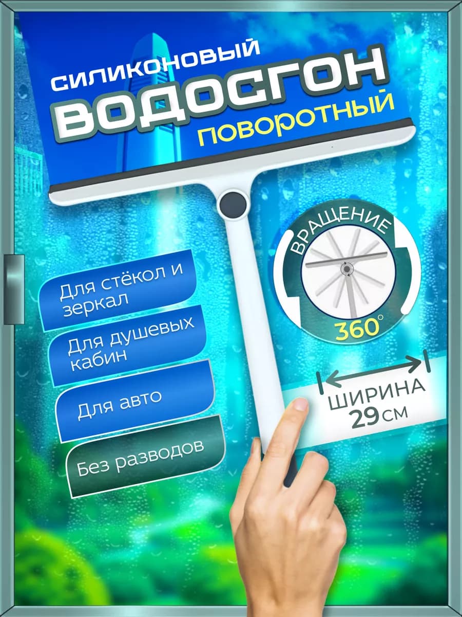 Водосгон для окон и стекол автомобиля