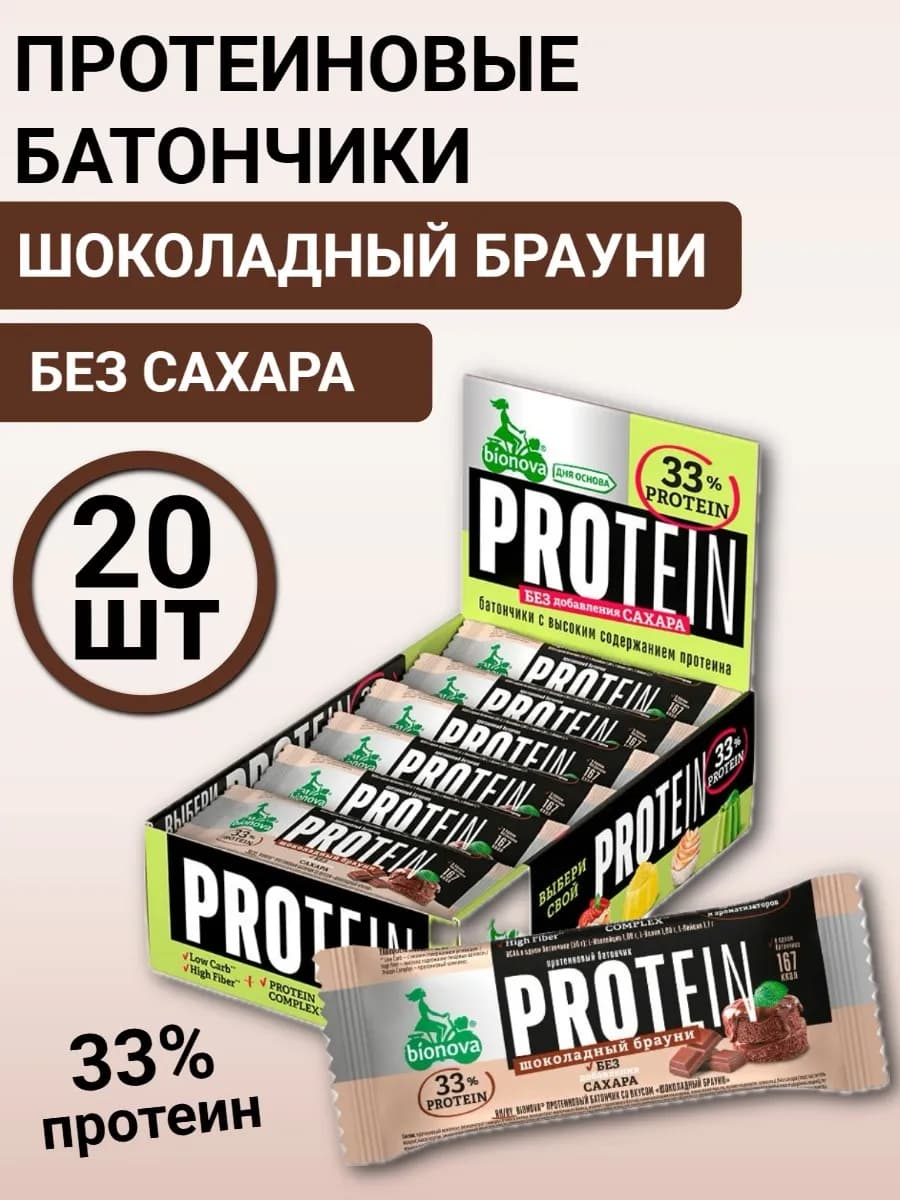 Протеиновые батончики Шоколадный брауни 20шт по 50г
