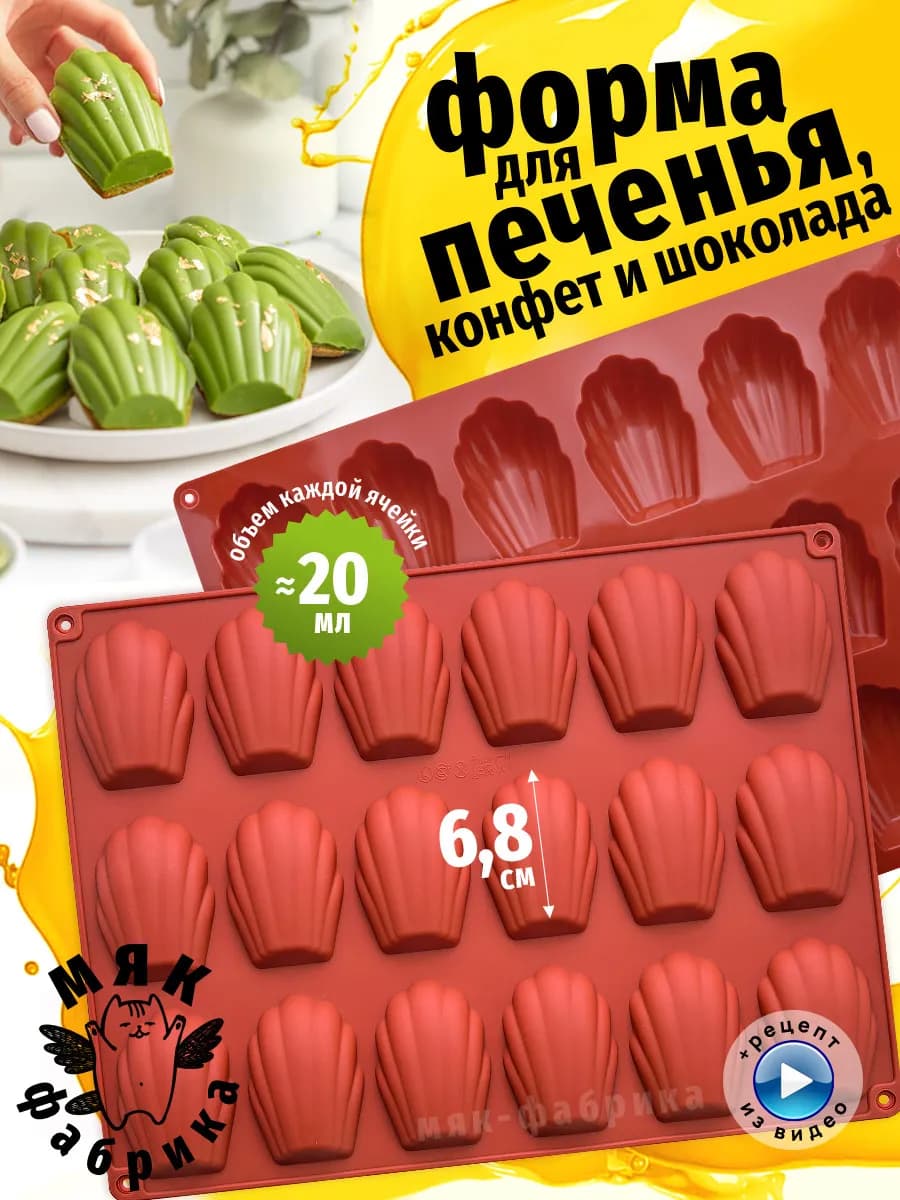 Силиконовая форма для печенья Мадлен