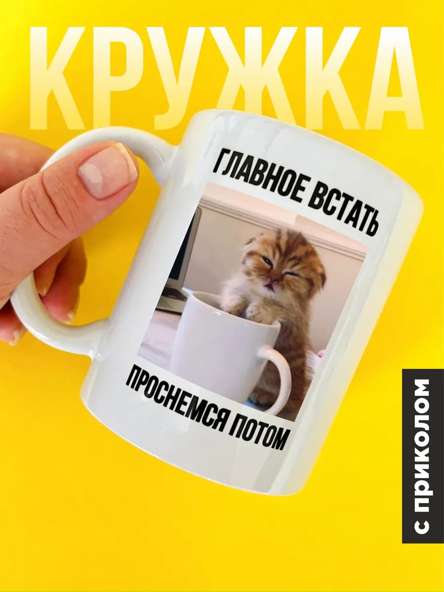 Кружка с приколом в подарок