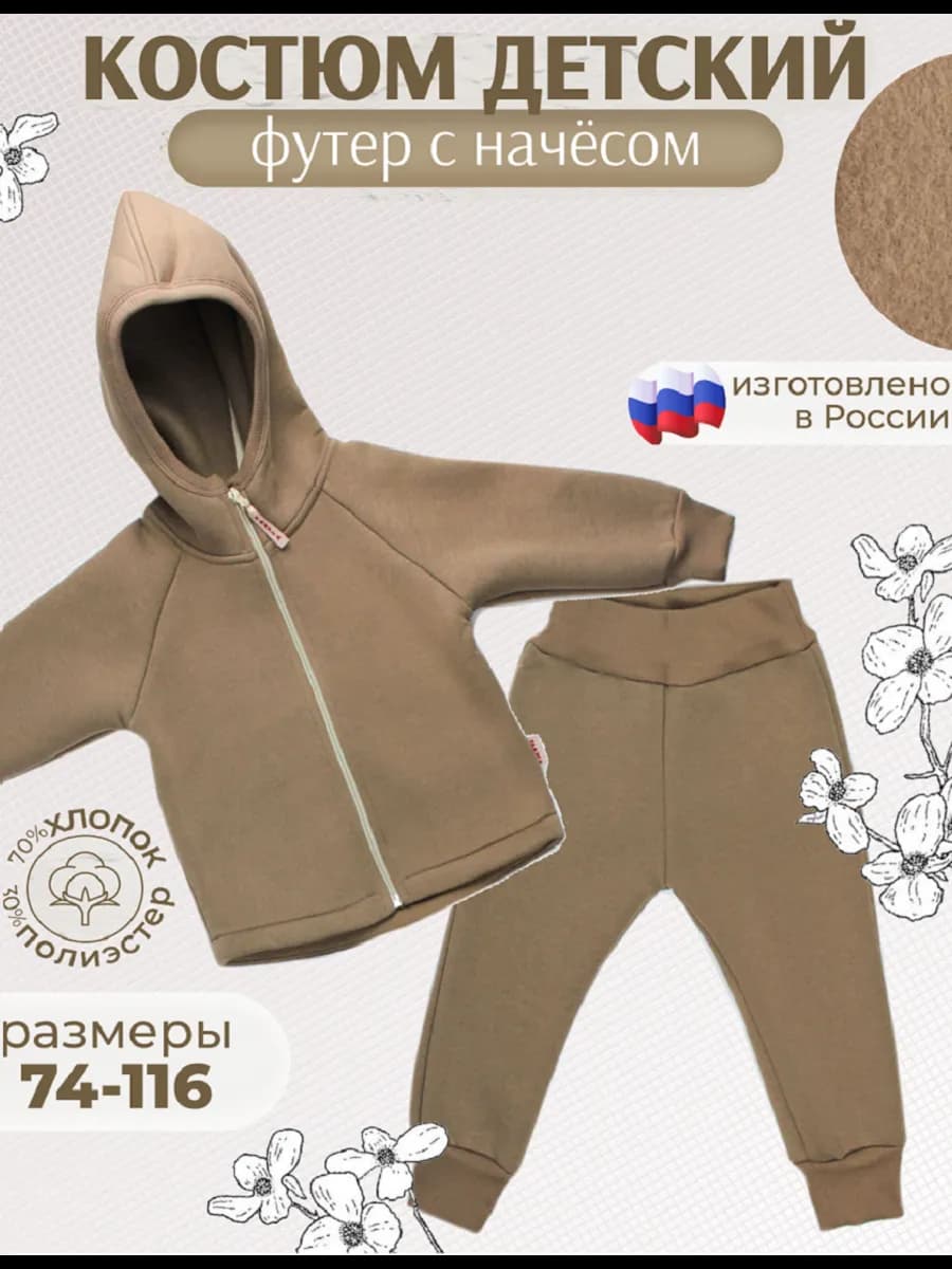 Костюм утепленный футер с начёсом
