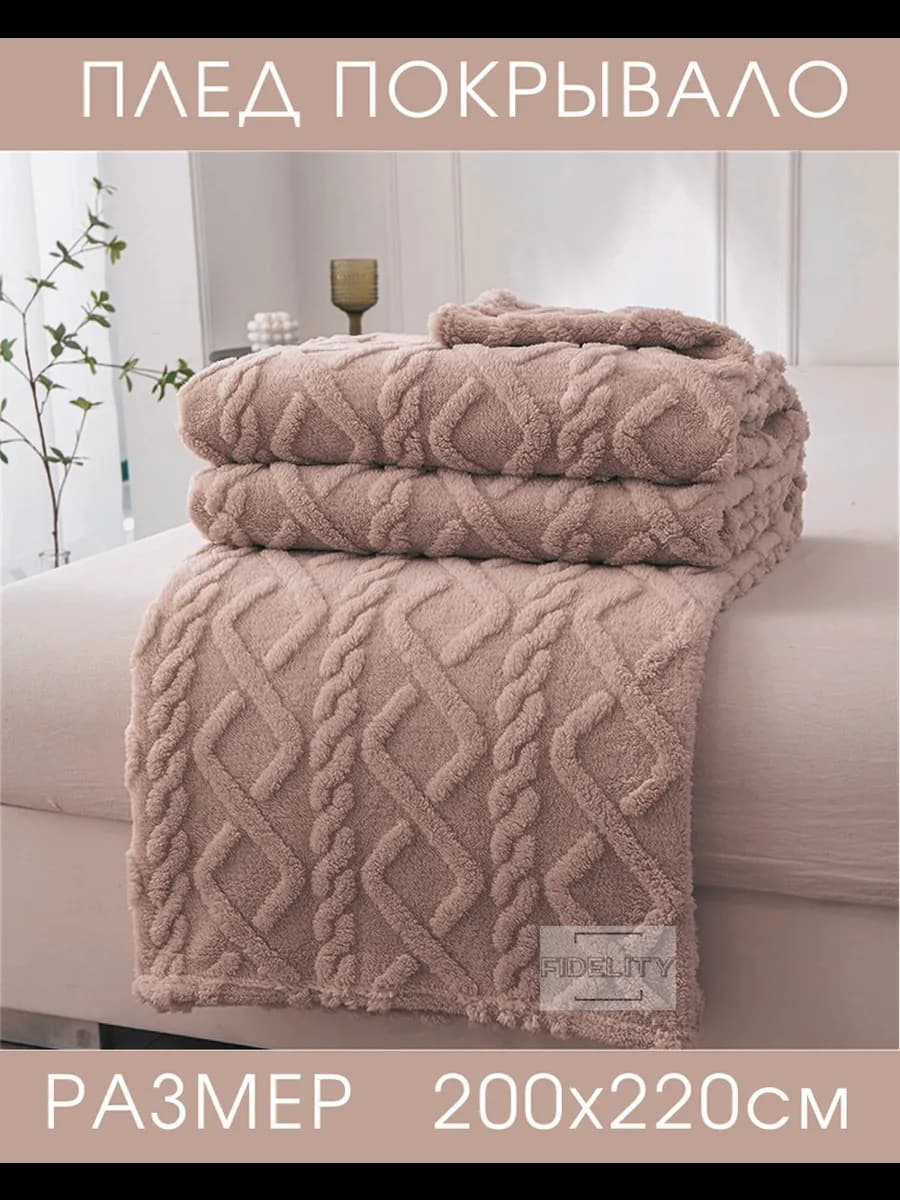 Плед 200х220 на кровать и диван